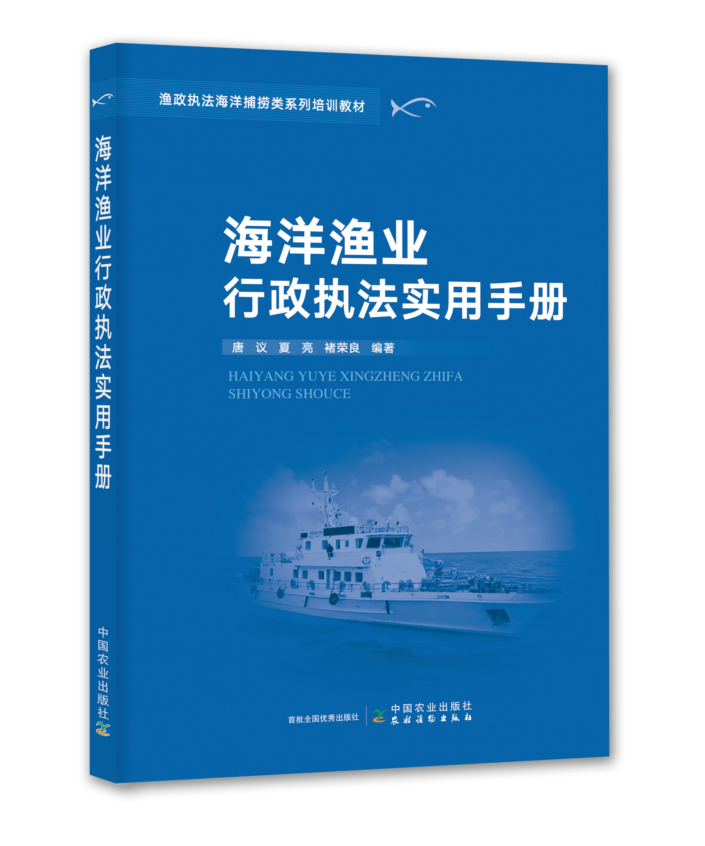 海洋渔业行政执法实用手册【渔政执法海洋捕捞类系列培训教材】