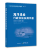 海洋渔业行政执法实用手册【渔政执法海洋捕捞类系列培训教材】 商品缩略图0