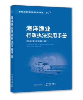 海洋渔业行政执法实用手册【渔政执法海洋捕捞类系列培训教材】