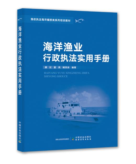 海洋渔业行政执法实用手册【渔政执法海洋捕捞类系列培训教材】 商品图0