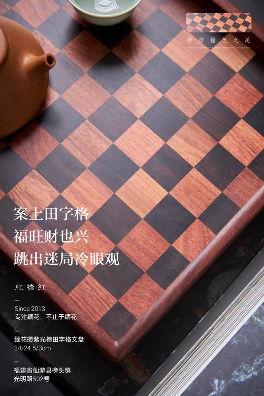 红桥红  家具严选  缅甸花梨（大果紫檀）【攒田字纹文盘】 商品图3