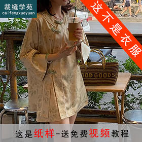 裁缝学苑AQ269新中式轻国风盘扣套装纸样女装上衣 短裤子服装打板