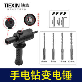 【货号02950】豪华款手电钻变电锤转换器锂电钻改电锤改装冲击钻钻孔打眼神器