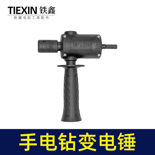 【货号02663】普通款手电钻变电锤转换器锂电钻改电锤改装冲击钻钻孔打眼神器 商品图2