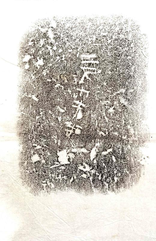 西汉九龙山汉墓塞石拓片24张一套 商品图7