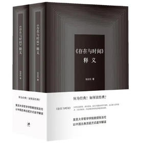 【半山书局】B座14F丨《存在与时间》释义