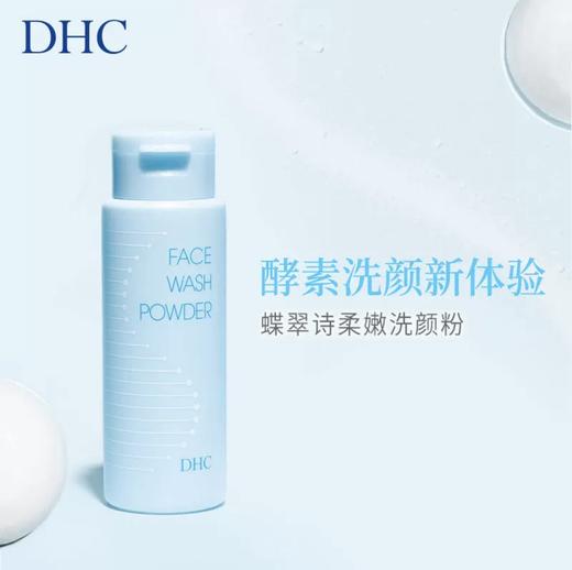 日本 DHC柔嫩酵素洗颜粉 50g 商品图2