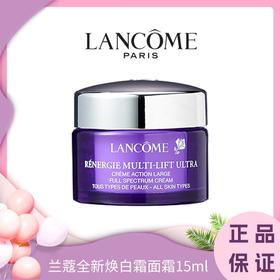 【七夕挚爱心选】♛♛兰蔻全新塑颜紧致焕白霜面霜滋润保湿15ml