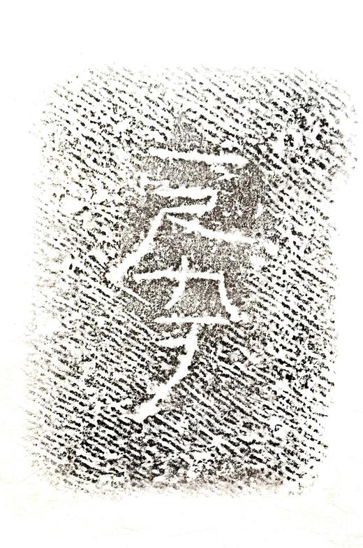 西汉九龙山汉墓塞石拓片24张一套 商品图0