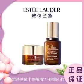 【双11抢先购 】【买一送一】雅诗兰黛小棕瓶中小样  精华15ml+眼霜5ml