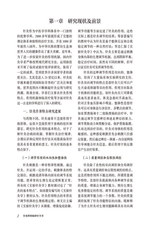 针灸科疾病诊疗全书 当代中医专科专病诊疗大系 适合中医临床工作者学习阅读参考 中医药学 中国医药科技出版社 9787521441796 商品图4