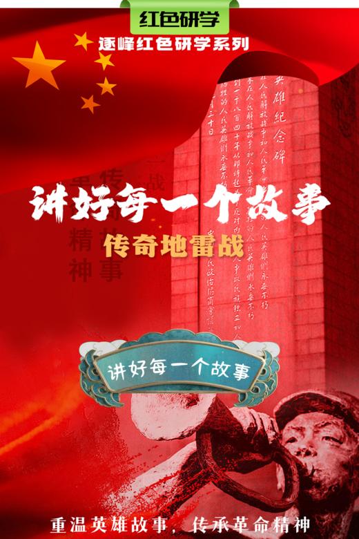 【班级研学】「传奇地雷战」重温英雄故事，传承革命精神，激发爱国热情 商品图0