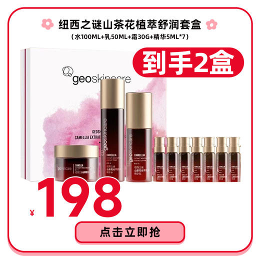 纽西之谜山茶花植萃舒润套盒（水100mL+乳50mL+霜30g+精华5mL*7） 商品图0