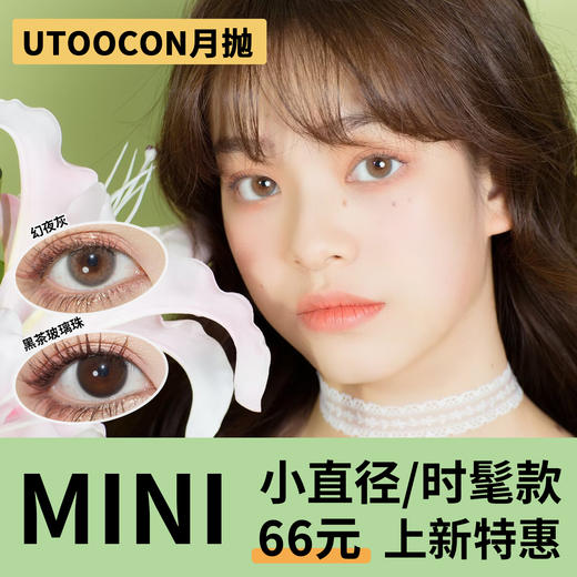 「2副均价49.5」UTOOCON月抛 小直径系列！钻石猫眼棕、钻石猫眼灰、幻夜灰、黑茶玻璃珠 商品图0