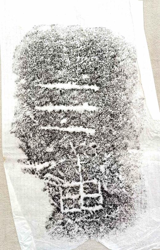 西汉九龙山汉墓塞石拓片24张一套 商品图5