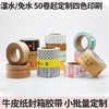 牛皮纸封箱胶带批发淋膜胶带印刷可书写自粘打包胶带加粘 商品缩略图1