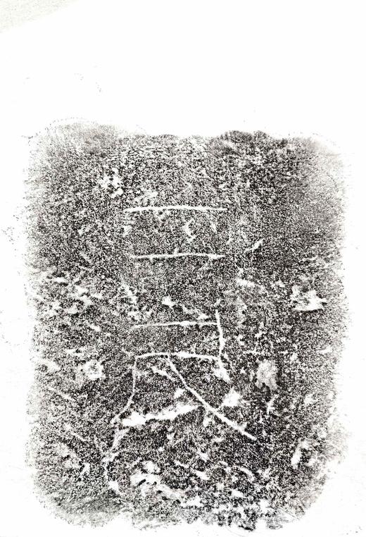 西汉九龙山汉墓塞石拓片24张一套 商品图3