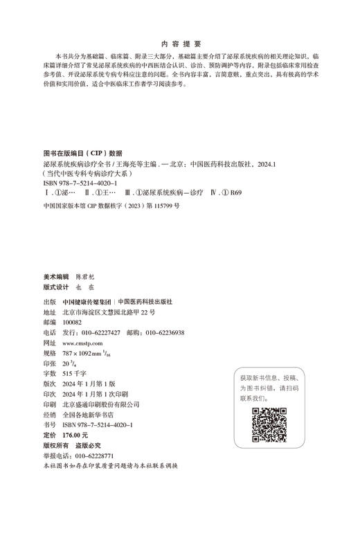 泌尿系统疾病诊疗全书 当代中医专科专病诊疗大系 适合中医临床工作者学习阅读参考 中医 中国医药科技出版社9787521440201 商品图2