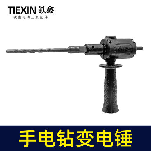 【货号02950】豪华款手电钻变电锤转换器锂电钻改电锤改装冲击钻钻孔打眼神器 商品图1
