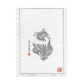 嘉德文创|《 龙出瑞霭间》雕版水印版画（版号随机）
