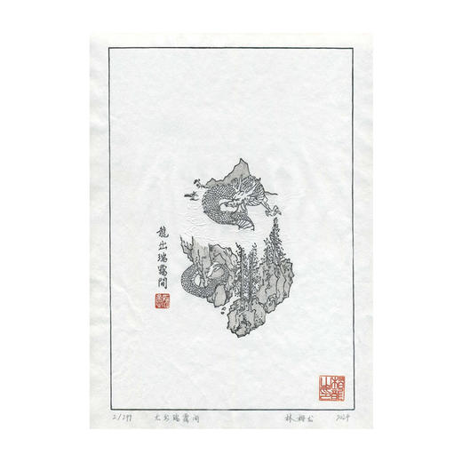 嘉德文创|《 龙出瑞霭间》雕版水印版画（版号随机） 商品图0