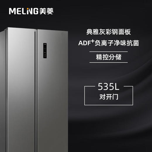 美菱BCD-535WPC对开双门冰箱 家用大容量双门风冷无霜ADF+离子净味 BCD-535WPC 商品图7