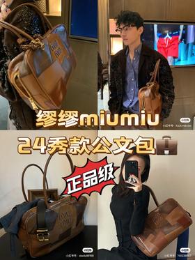 Miu 家24秀款补丁公文包（顺丰包邮）