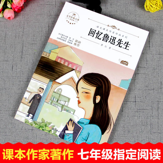 语文课本作家作品系列单色  回忆鲁迅先生 商品图2