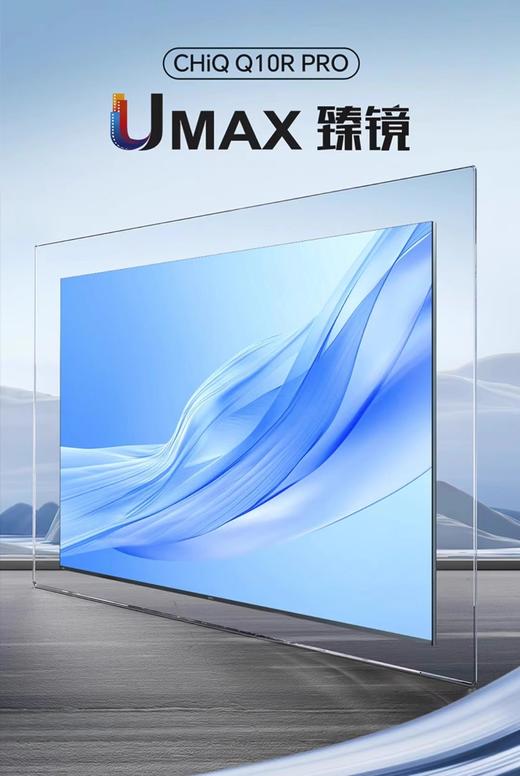 Changhong/长虹 65Q10R PRO臻镜艺术电视 288Hz超高刷4+64GB LED 商品图0