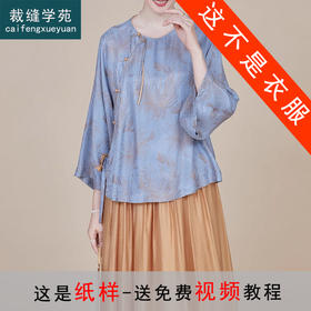 裁缝学苑AQ268新中式改良居士服衬衫盘扣汉服茶服上衣纸样女装样板