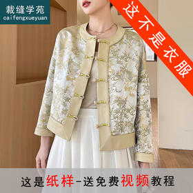 裁缝学苑AS229桑蚕丝宋锦盘扣新中式女装外套纸样做衣服打版裁剪