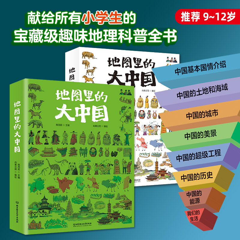 《地图里的大中国》 推荐9~12岁 展示中国之美 提升文化自信 趣味地理科普图书 图书全一册