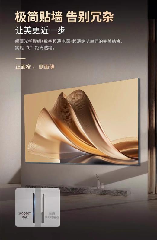 Changhong/长虹100Q10T MAX艺术巨幕影院6+128GB 240Hz壁画液晶电视 商品图1