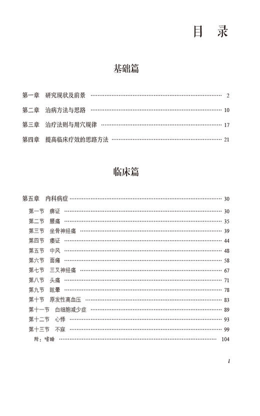 针灸科疾病诊疗全书 当代中医专科专病诊疗大系 适合中医临床工作者学习阅读参考 中医药学 中国医药科技出版社 9787521441796 商品图3