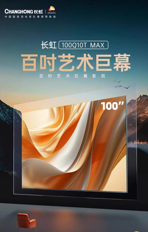 Changhong/长虹100Q10T MAX艺术巨幕影院6+128GB 240Hz壁画液晶电视 商品图0
