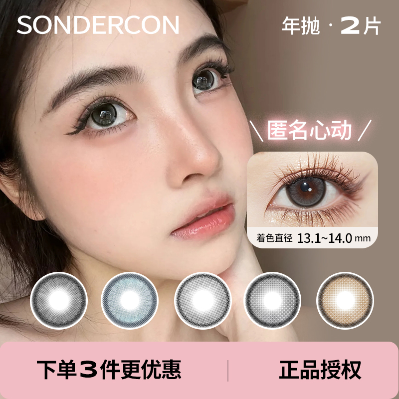 「 Sondercon 」年抛 款式合集① /2片装