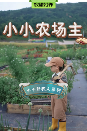【班级研学】「小小农场主」学节气、劳作耕种，给孩子一个go nature的童年