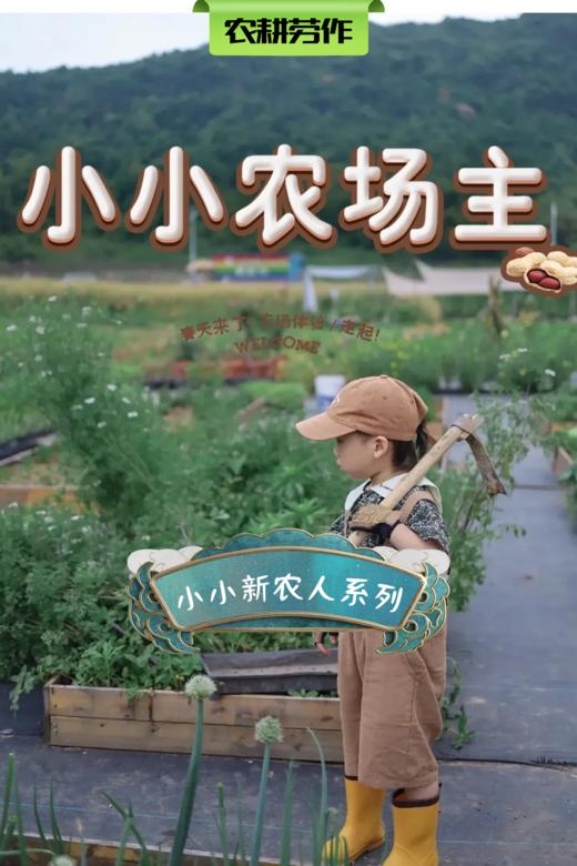 【班级研学】「小小农场主」学节气、劳作耕种，给孩子一个go nature的童年 商品图0