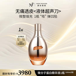 【原生密码】微分子蛋白精华液100ml