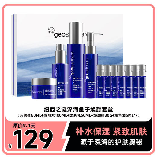 纽西之谜深海鱼子焕颜套盒（洁颜蜜80ml+微晶水100ml+柔肤乳50ml+焕颜霜30g+精华液5ml*7） 商品图0