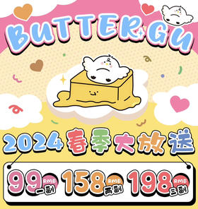 Butter GU系列活动 一副89 两副148 三副188送盒