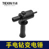 【货号02663】普通款手电钻变电锤转换器锂电钻改电锤改装冲击钻钻孔打眼神器 商品缩略图3