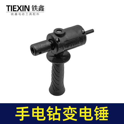 【货号02663】普通款手电钻变电锤转换器锂电钻改电锤改装冲击钻钻孔打眼神器 商品图3