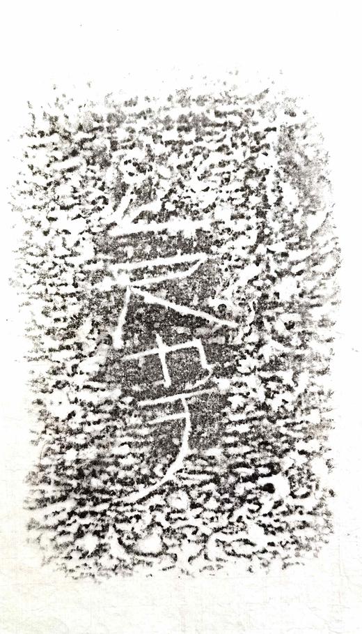 西汉九龙山汉墓塞石拓片24张一套 商品图6