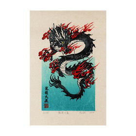嘉德文创 |《龙图大展》水印木刻版画（版号随机）