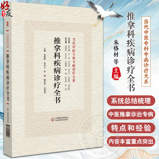 推拿科疾病诊疗全书 当代中医专科专病诊疗大系 供中西医临床医师和从事推拿诊疗研究人员参考 中国医药科技出版社9787521441956 商品图0