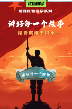 【班级研学】「昆嵛英雄于得水」演绎一段保家卫国的真实动人的革命故事~