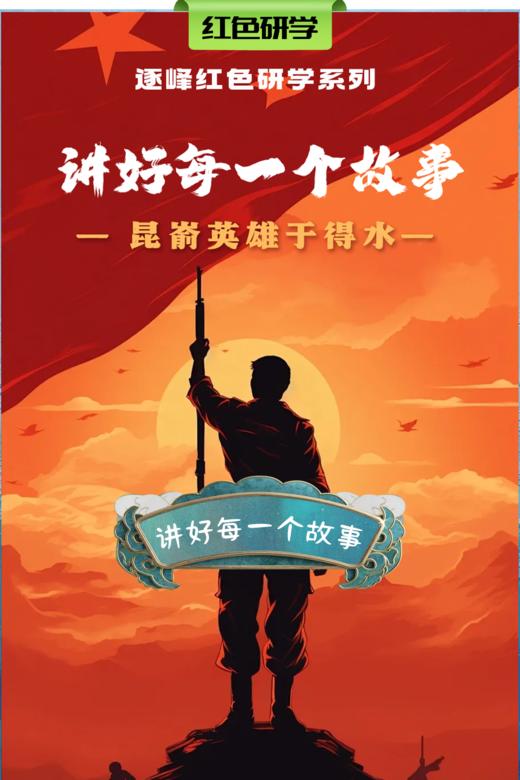 【班级研学】「昆嵛英雄于得水」演绎一段保家卫国的真实动人的革命故事~ 商品图0