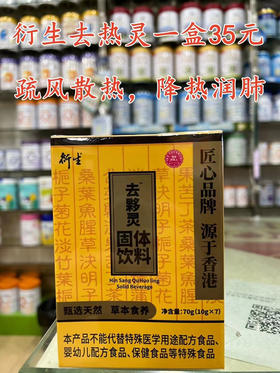 衍生去热灵一盒35元