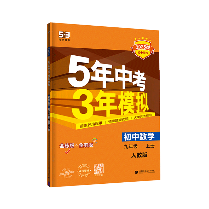 2025秋｜5年中考3年模拟｜九年上册